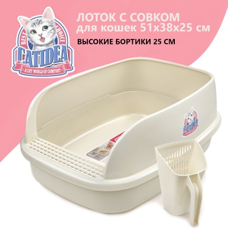 Лоток для кошек с высоким бортом и совком Catidea 51х38х25 см, кремовый​