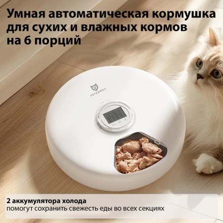 Автокормушка Petzengo PF19-L 6 секций, ж/к дисплей, с охлаждением, для сухого и влажного корма, бела