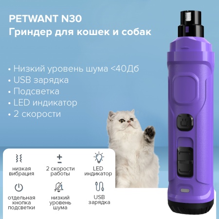 Гриндер для кошек и собак Petwant N30 USB, подсветка, LED индикатор, 2 скорости, фиолетовый