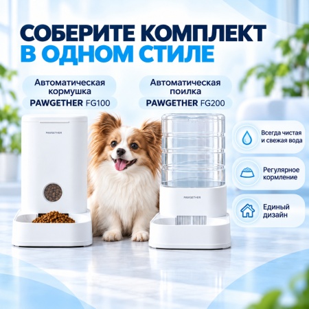 Автопоилка для собак и кошек Pawgether FG200 3,5 л