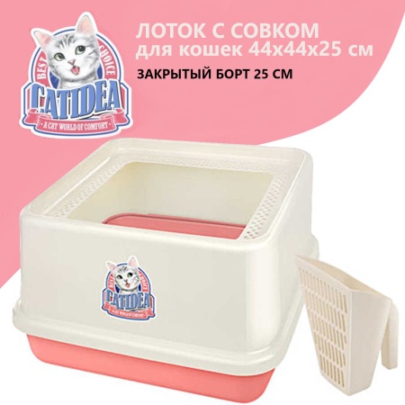 Лоток для кошек с высокими бортами и совком Catidea 44х44х25 см розовый