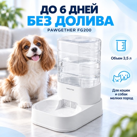 Автопоилка для собак и кошек Pawgether FG200 3,5 л