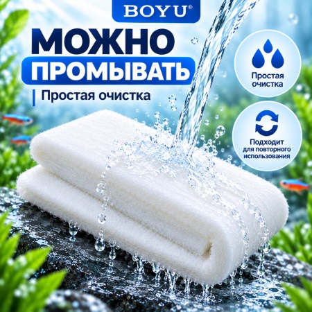 Салфетка фильтрующая Boyu HB-1 синтепон для аквариума, белая