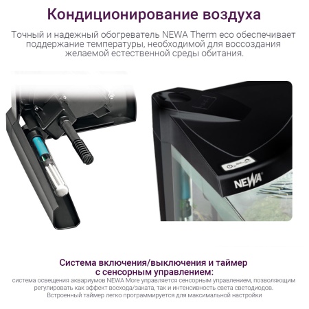 Аквариум Newa More NMO 30 Daylight LED 28 л с фильтром, нагревателем и освещением рассвет-закат, чер