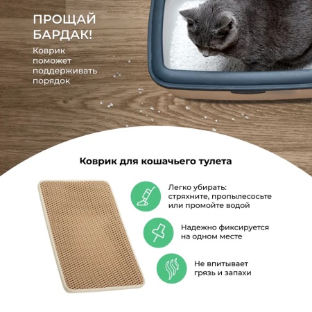 Двухслойный коврик под лоток 45х60 см для кошачьего туалета, бежевый