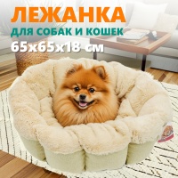 Лежак Pet Choice для собак и кошек, круглый с бортом 65х65х18 см, меховой, кремовый