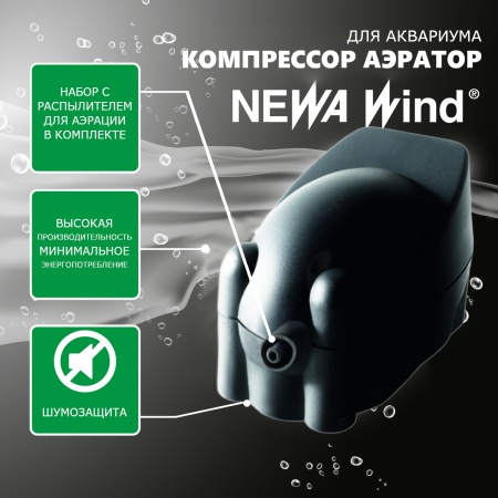Компрессор аэратор для аквариума Newa Wind NWS на 5-30 л 80 л/ч