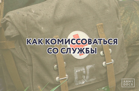 Как сделать чтобы тебя комиссовали из армии Как сделать чтобы тебя комиссовали из армии